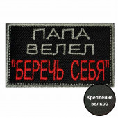 Шеврон Папа велел - Беречь себя