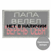 Шеврон Папа велел - Беречь себя