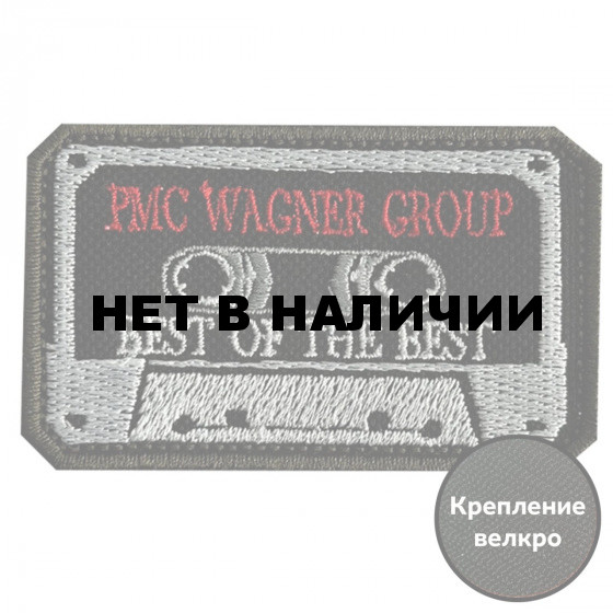 Шеврон PMC Wagner Group - Best of the Best