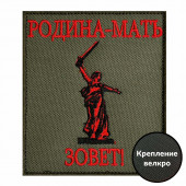 Шеврон Родина-мать зовет!