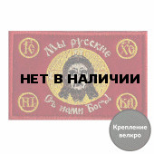 Шеврон Русская Хоругвь