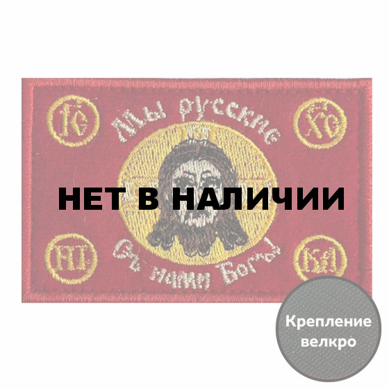Шеврон Русская Хоругвь