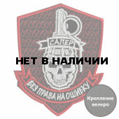 Шеврон Сапер. Без права на ошибку