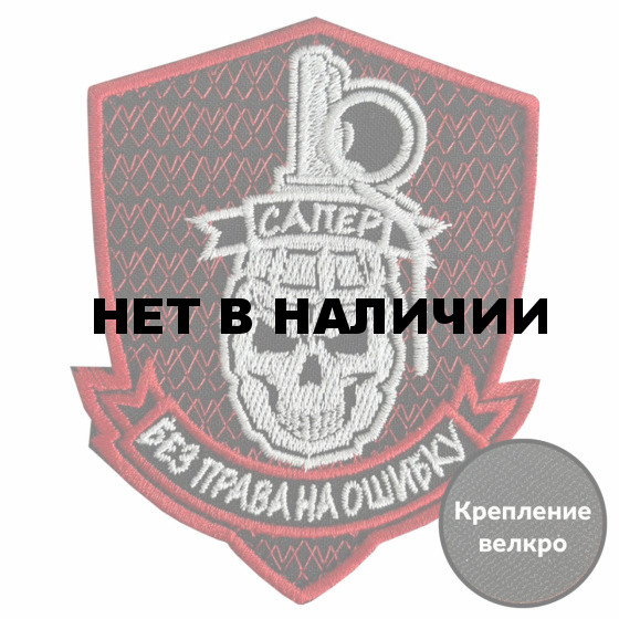 Шеврон Сапер. Без права на ошибку