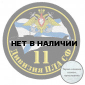 Шеврон Северного флота 11 дивизия АПЛ