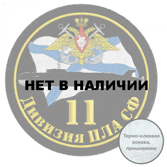 Шеврон Северного флота 11 дивизия АПЛ