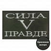 Шеврон Сила V правде (хаки-олива)