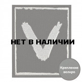Шеврон V на липучке