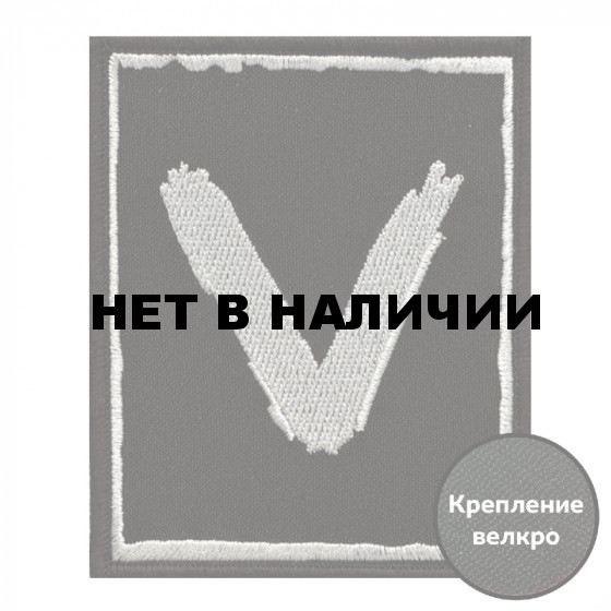 Шеврон V на липучке