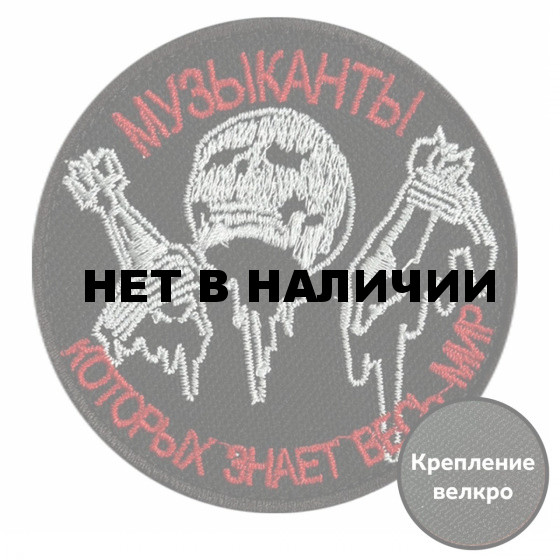 Шеврон Вагнера Музыканты, которых знает весь мир