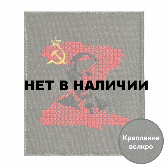 Шеврон Z Путин СССР