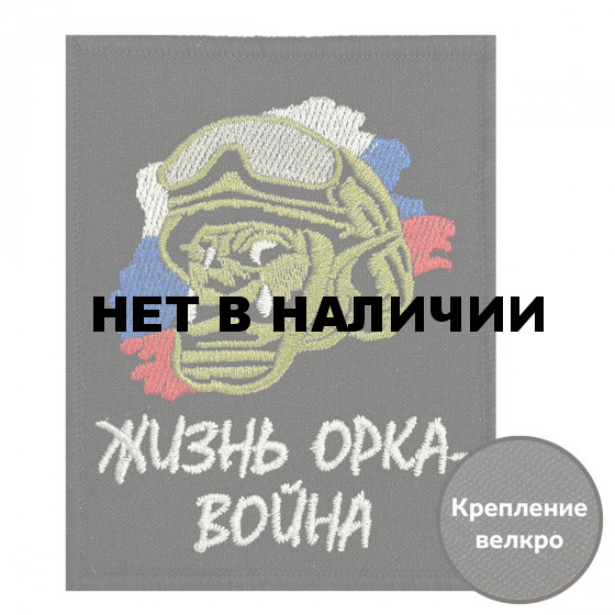 Шеврон Жизнь орка - война