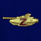 Значок фрачный Z Танковые войска