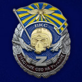 Знак ВКС Участник СВО на Украине