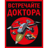 Шеврон "Встречайте доктора" (10х8см)