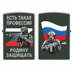 Бензиновая зажигалка "Есть такая профессия – Родину защищать"