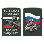 Бензиновая зажигалка "Есть такая профессия – Родину защищать"