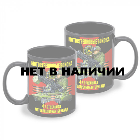 Черная керамическая кружка "4 отдельная мотострелковая бригада"