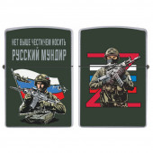 Бензиновая зажигалка "Нет выше чести, чем носить русский мундир" Z