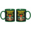 Зеленая керамическая кружка "Танковые войска"