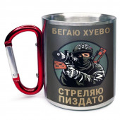 Большая кружка с карабином "Бегаю хуево – стреляю пиздато"