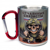 Большая кружка с карабином "Отчаянные связисты"