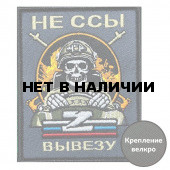 Шеврон Водителя СВО "Не ссы вывезу" (10х8см)