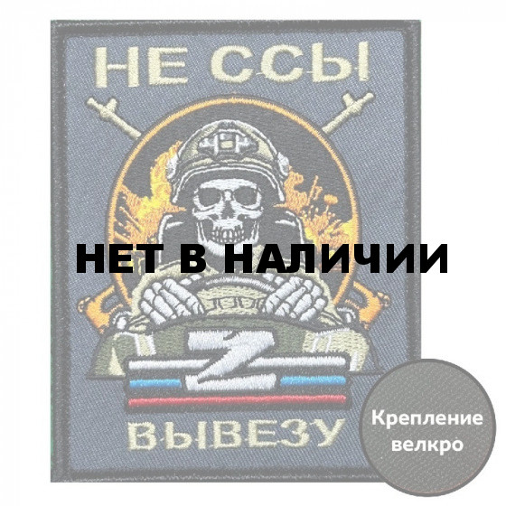 Шеврон Водителя СВО "Не ссы вывезу" (10х8см)