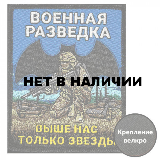 Шеврон Военной разведки "Выше нас только звезды"