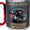 Большая кружка с карабином "Бегаю хуево – стреляю пиздато"