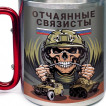 Большая кружка с карабином "Отчаянные связисты"