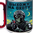 Большая кружка с карабином "Выхожу на охоту"