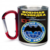 Большая кружка с карабином Военная разведка "Выше нас только звезды"