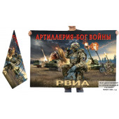 Двухсторонний флаг Артиллерия – Бог войны "РВиА"