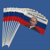 Комплект флажков с Путиным "Победитель" на палочке (10шт)