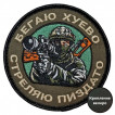 Шеврон "Бегаю хуево стреляю пиздато" (8х8см)