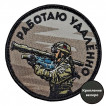 Шеврон "Работаю удалённо" (8х8см)