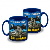 Синяя керамическая кружка "346 гв. ОБрСпН" Военная разведка