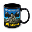 Черная керамическая кружка "346 гв. ОБрСпН" Военная разведка