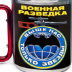 Большая кружка с карабином Военная разведка "Выше нас только звезды"