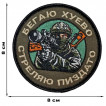 Шеврон "Бегаю хуево стреляю пиздато" (8х8см)