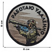 Шеврон "Работаю удалённо" (8х8см)