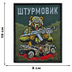 Шеврон "Штурмовик" с медведем (10х8см)