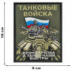 Шеврон Танковых войск "Броня крепка и танки наши быстры"