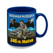 Синяя керамическая кружка "346 гв. ОБрСпН" Военная разведка