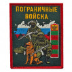 Шеврон "Пограничные войска" с бойцом (10х8см)
