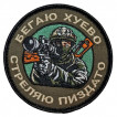 Шеврон "Бегаю хуево стреляю пиздато" (8х8см)