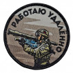 Шеврон "Работаю удалённо" (8х8см)