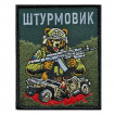 Шеврон "Штурмовик" с медведем (10х8см)