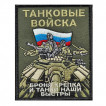 Шеврон Танковых войск "Броня крепка и танки наши быстры"